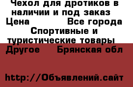 Чехол для дротиков в наличии и под заказ › Цена ­ 1 750 - Все города Спортивные и туристические товары » Другое   . Брянская обл.